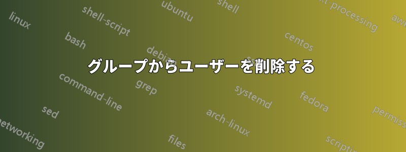 グループからユーザーを削除する