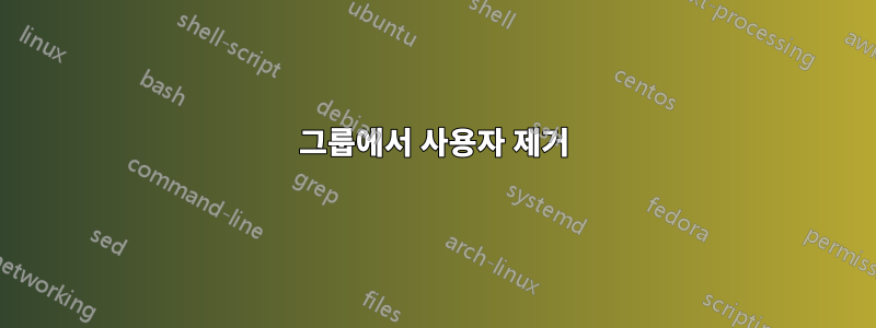 그룹에서 사용자 제거