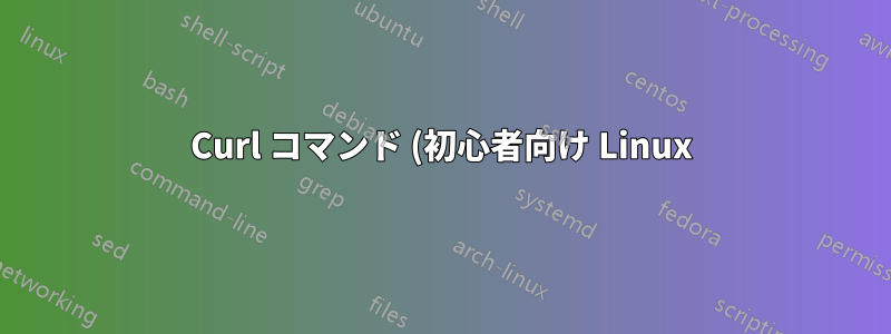 Curl コマンド (初心者向け Linux)
