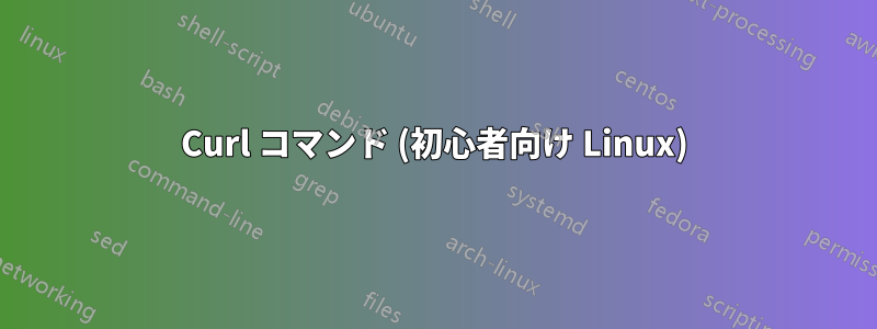 Curl コマンド (初心者向け Linux)