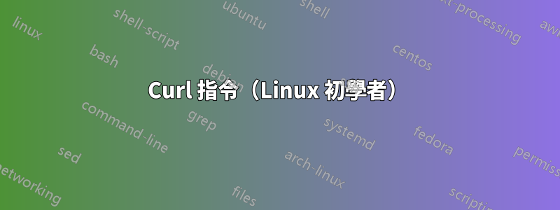 Curl 指令（Linux 初學者）