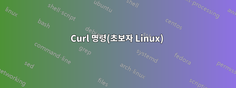 Curl 명령(초보자 Linux)