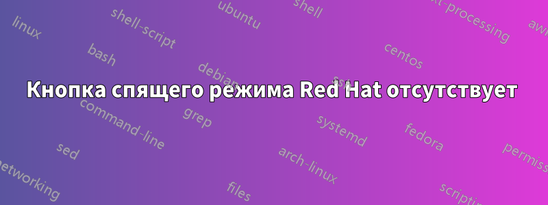 Кнопка спящего режима Red Hat отсутствует