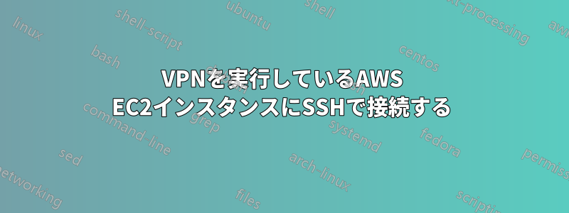 VPNを実行しているAWS EC2インスタンスにSSHで接続する