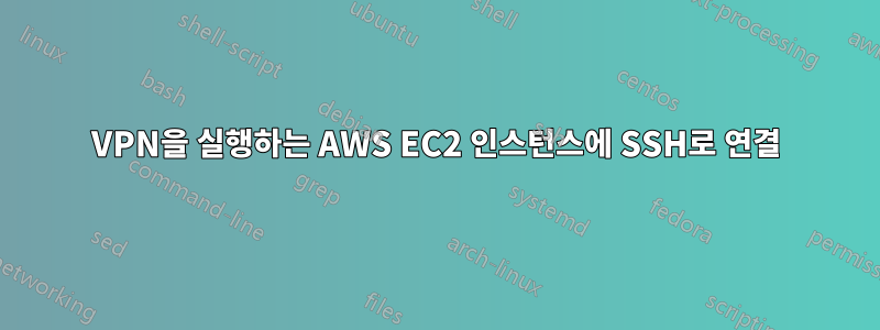 VPN을 실행하는 AWS EC2 인스턴스에 SSH로 연결