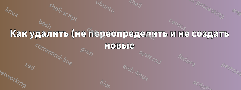 Как удалить (не переопределить и не создать новые) параметры из файлов модулей systemd?