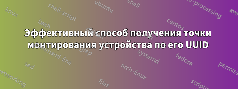 Эффективный способ получения точки монтирования устройства по его UUID