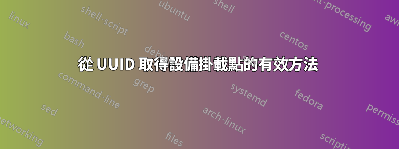 從 UUID 取得設備掛載點的有效方法