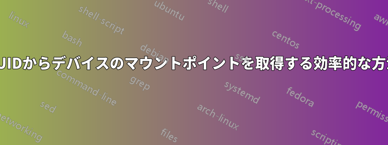 UUIDからデバイスのマウントポイントを取得する効率的な方法