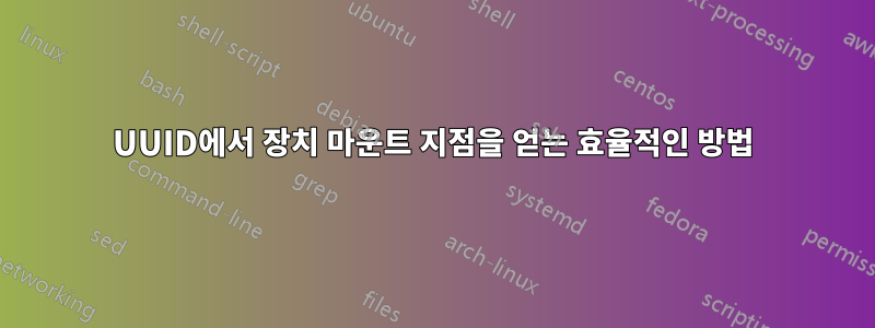 UUID에서 장치 마운트 지점을 얻는 효율적인 방법