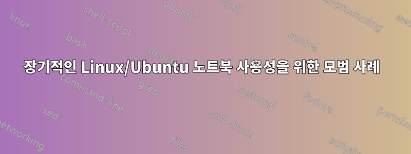 장기적인 Linux/Ubuntu 노트북 사용성을 위한 모범 사례 