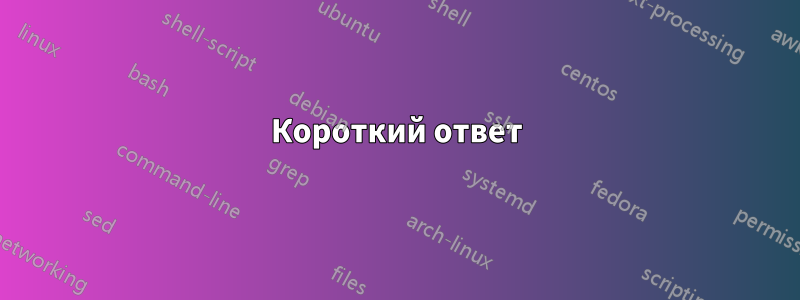 Короткий ответ