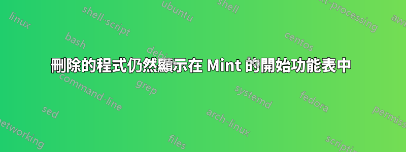 刪除的程式仍然顯示在 Mint 的開始功能表中