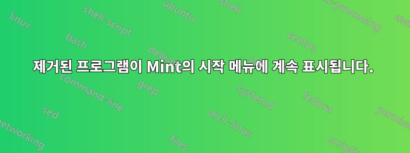 제거된 프로그램이 Mint의 시작 메뉴에 계속 표시됩니다.