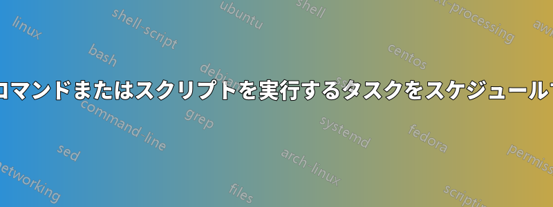 ユーザーがログオンしたときにコマンドまたはスクリプトを実行するタスクをスケジュールするにはどうすればよいですか?