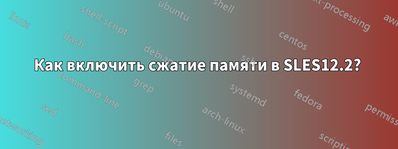 Как включить сжатие памяти в SLES12.2?