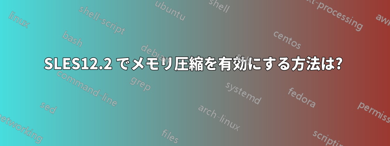 SLES12.2 でメモリ圧縮を有効にする方法は?