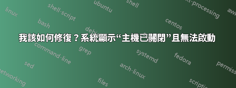 我該如何修復？系統顯示“主機已關閉”且無法啟動