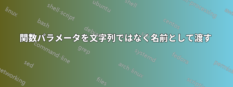 関数パラメータを文字列ではなく名前として渡す