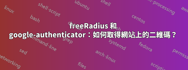 freeRadius 和 google-authenticator：如何取得網站上的二維碼？