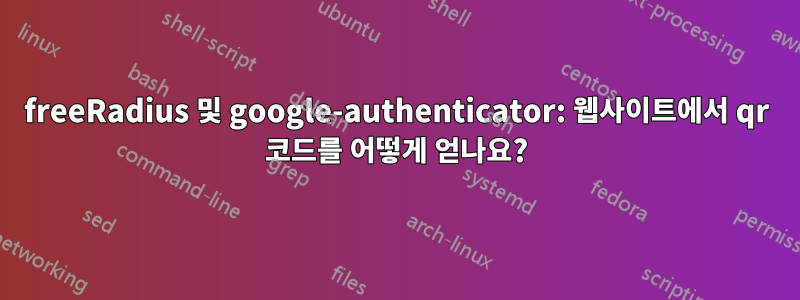 freeRadius 및 google-authenticator: 웹사이트에서 qr 코드를 어떻게 얻나요?