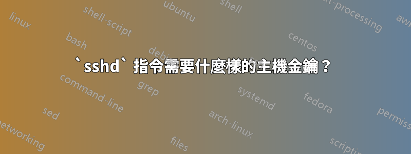 `sshd` 指令需要什麼樣的主機金鑰？