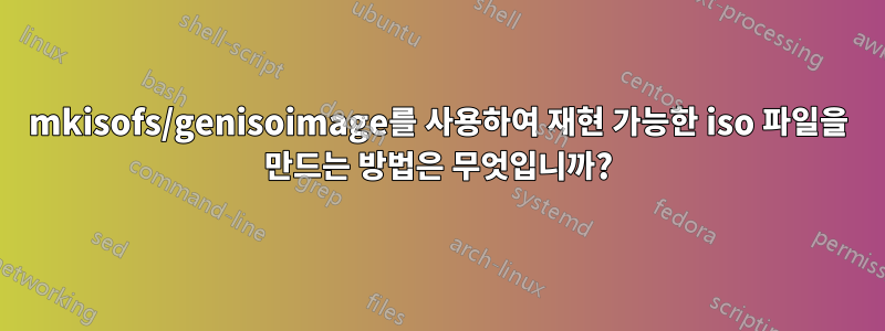 mkisofs/genisoimage를 사용하여 재현 가능한 iso 파일을 만드는 방법은 무엇입니까?