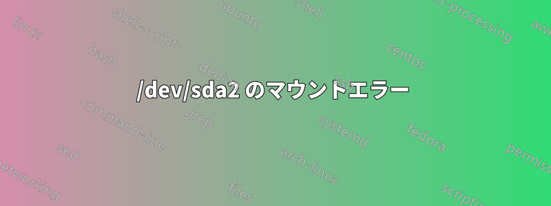 /dev/sda2 のマウントエラー