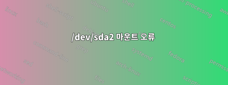 /dev/sda2 마운트 오류