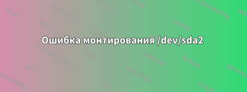 Ошибка монтирования /dev/sda2