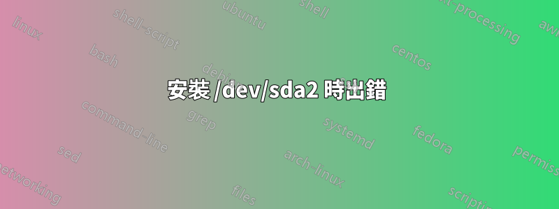 安裝 /dev/sda2 時出錯