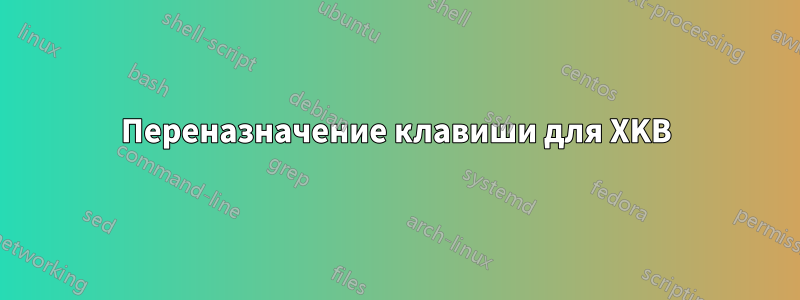 Переназначение клавиши для XKB