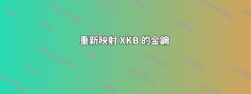 重新映射 XKB 的金鑰