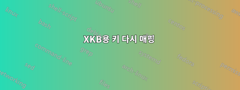 XKB용 키 다시 매핑