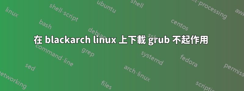 在 blackarch linux 上下載 grub 不起作用