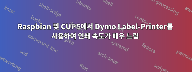 Raspbian 및 CUPS에서 Dymo Label-Printer를 사용하여 인쇄 속도가 매우 느림