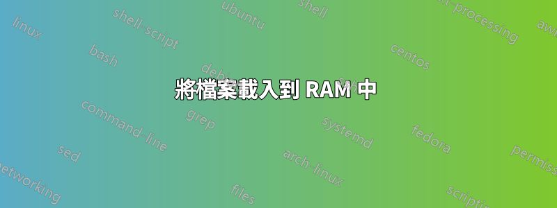 將檔案載入到 RAM 中