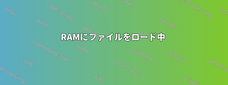 RAMにファイルをロード中