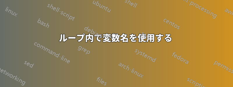 ループ内で変数名を使用する