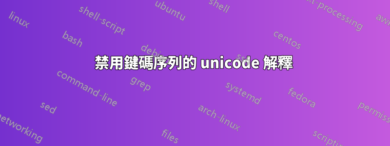 禁用鍵碼序列的 unicode 解釋