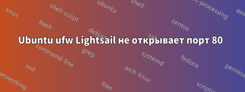 Ubuntu ufw Lightsail не открывает порт 80 