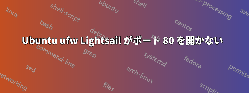 Ubuntu ufw Lightsail がポート 80 を開かない 