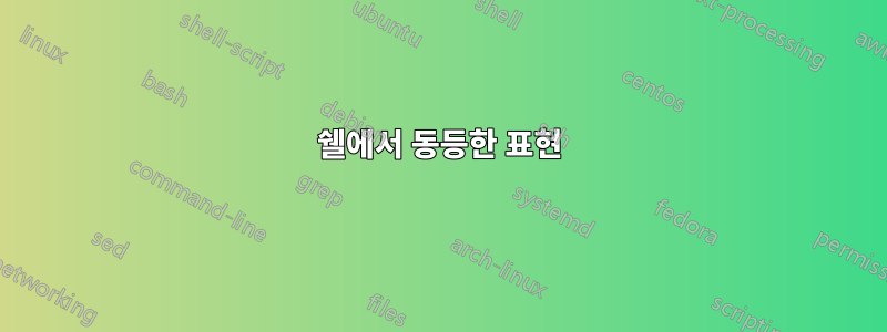 쉘에서 동등한 표현