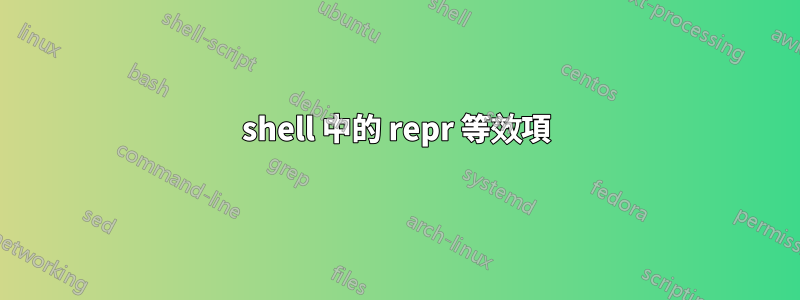 shell 中的 repr 等效項