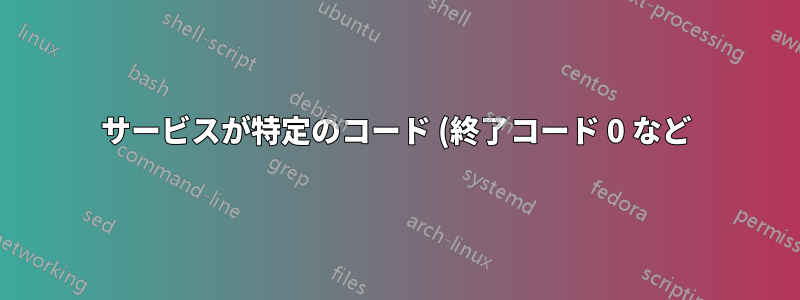 サービスが特定のコード (終了コード 0 など) で終了したときに、systemd でシステムをシャットダウンする方法はありますか?