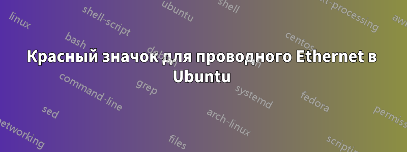 Красный значок для проводного Ethernet в Ubuntu