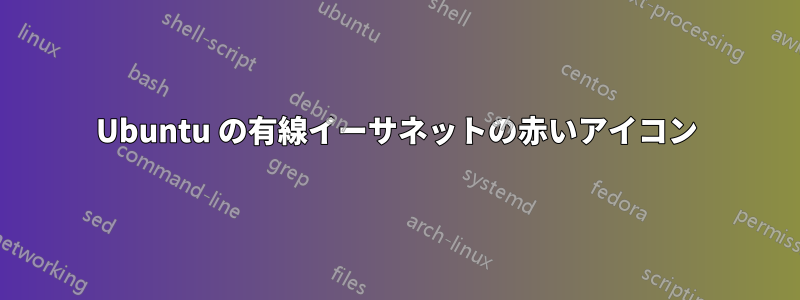 Ubuntu の有線イーサネットの赤いアイコン