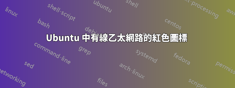 Ubuntu 中有線乙太網路的紅色圖標