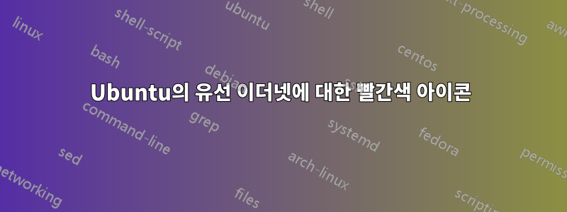 Ubuntu의 유선 이더넷에 대한 빨간색 아이콘