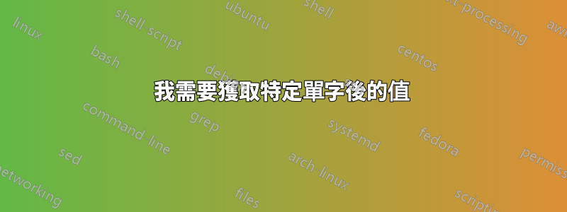 我需要獲取特定單字後的值